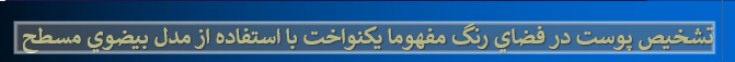 دانلود-پاورپوینت-تشخيص-پوست-در-فضاي-رنگ-مفهوما-يکنواخت-با-استفاده-از-مدل-بيضوي-مسطح